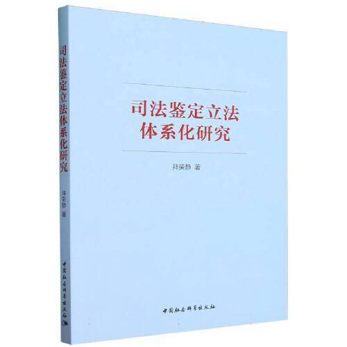 全新正版图书 司法鉴定立法体系化研究拜荣静中国社会科学出版社9787522723921