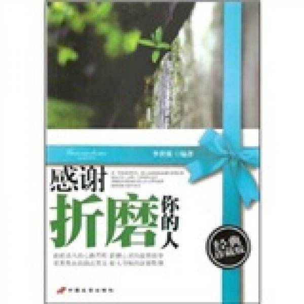 感谢折磨你的人