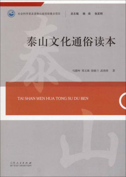 泰山文化通俗读本