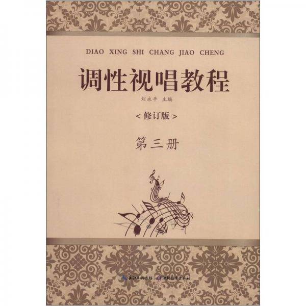 调性视唱教程 第三册