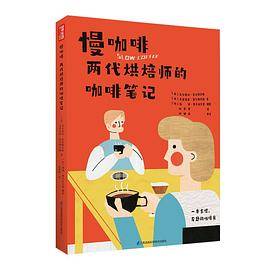 慢咖啡 两代烘焙师的咖啡笔记
