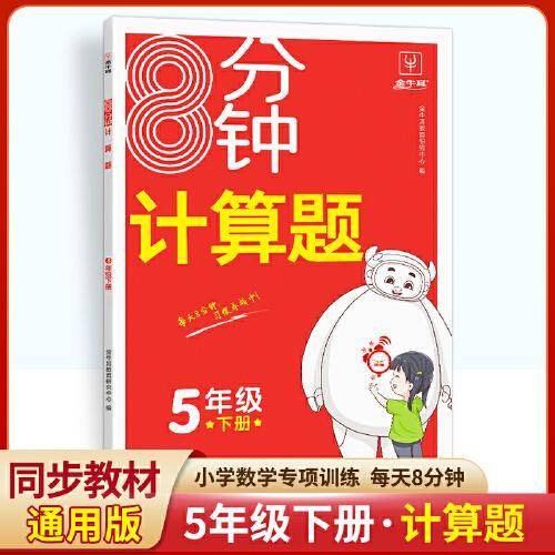 8分钟计算题 五年级下册 小学5年级同步知识专项训练计算能手天天练习册 金牛耳