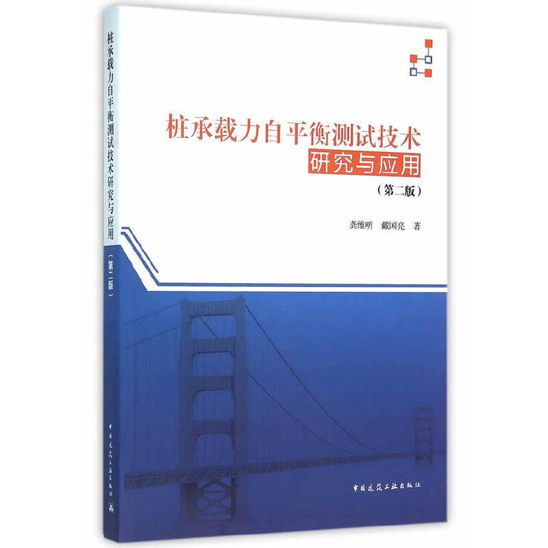 桩承载力自平衡测试技术研究与应用（第二版）
