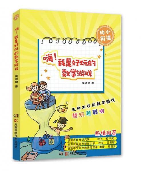 嗨！我是好玩的数学游戏