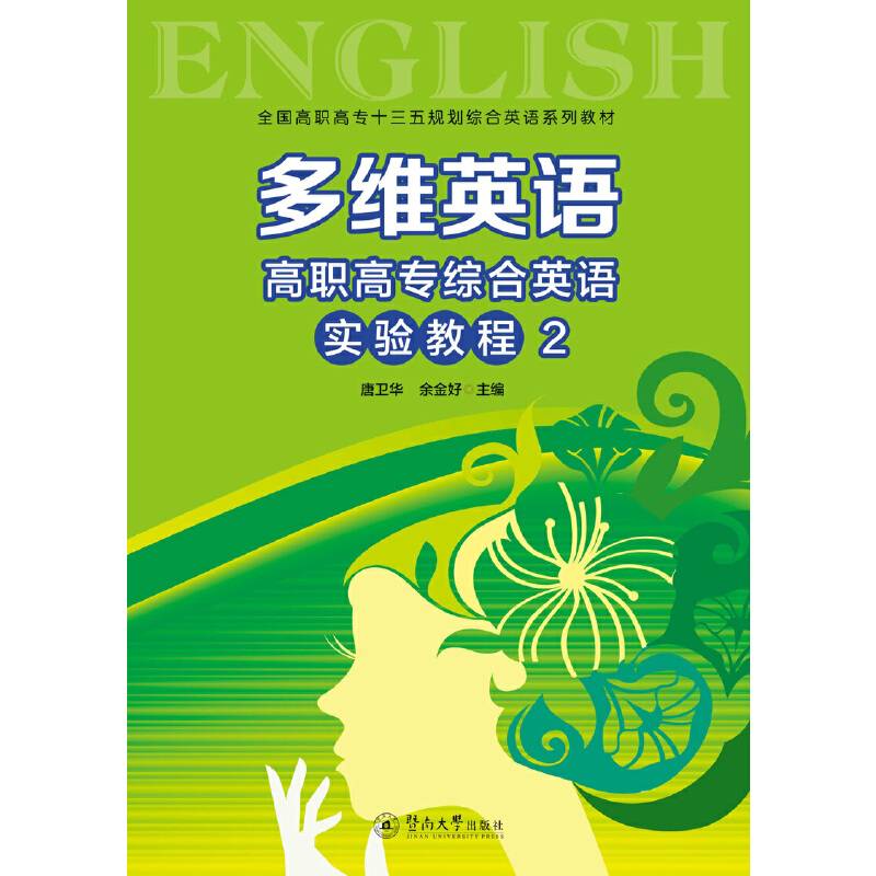 多维英语：高职高专综合英语实验教程2