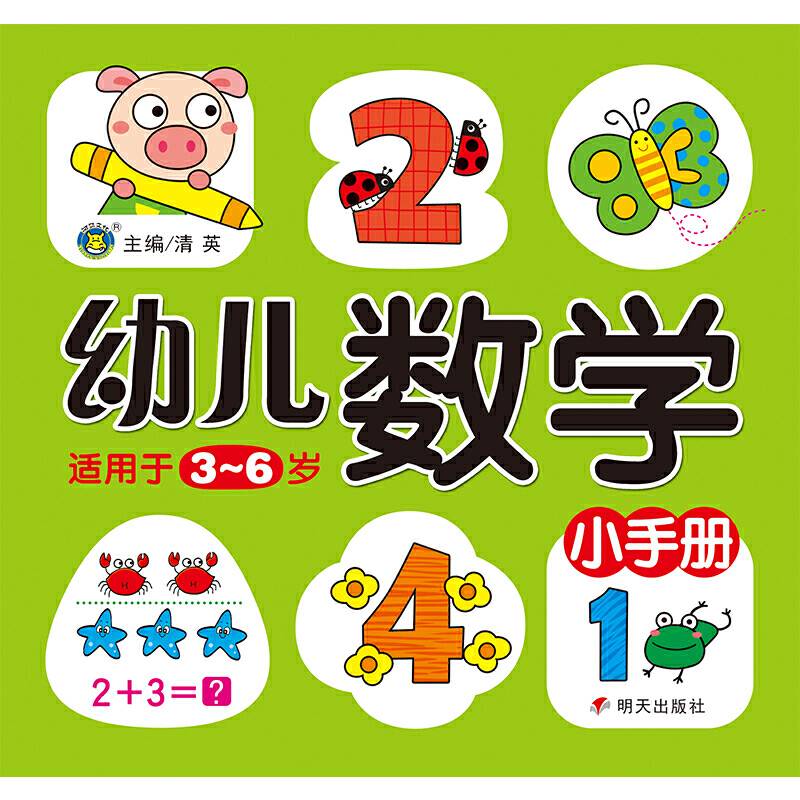 河马文化――幼儿数学小手册