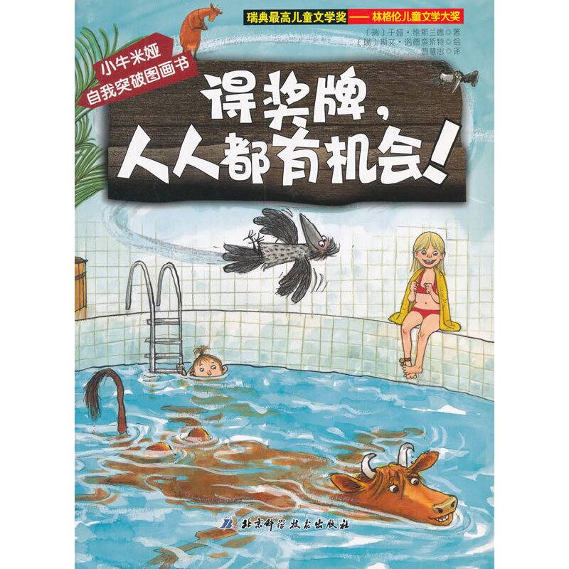 小牛米娅自我突破图画书 得奖牌,人人都有机会!