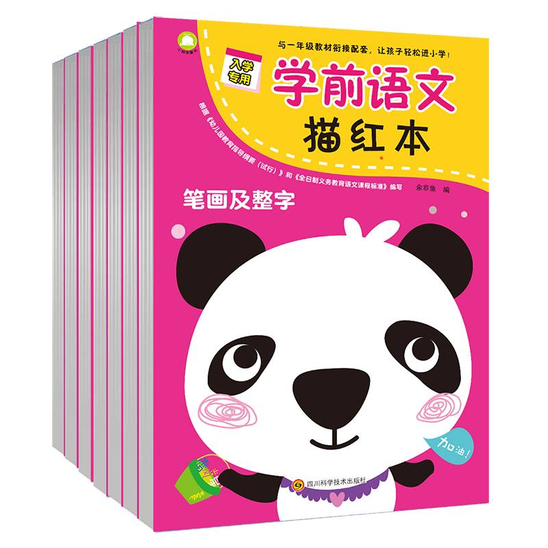 学前语文描红本：笔画及整字