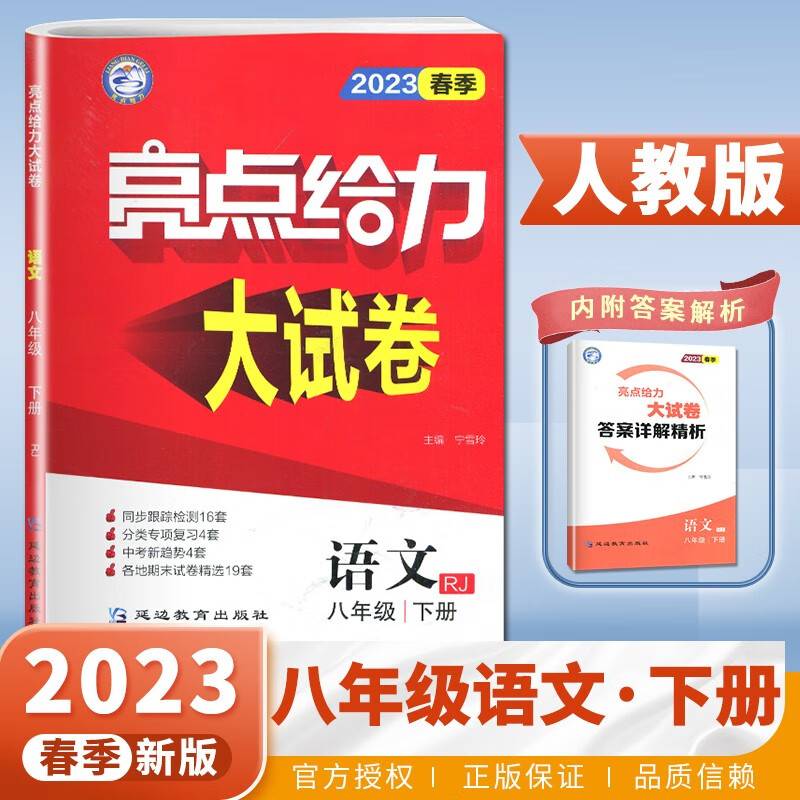 2023春亮点给力大试卷八年级语文下册统编版初二8年级教材课时提优作业同步练习期中期末单元测试卷