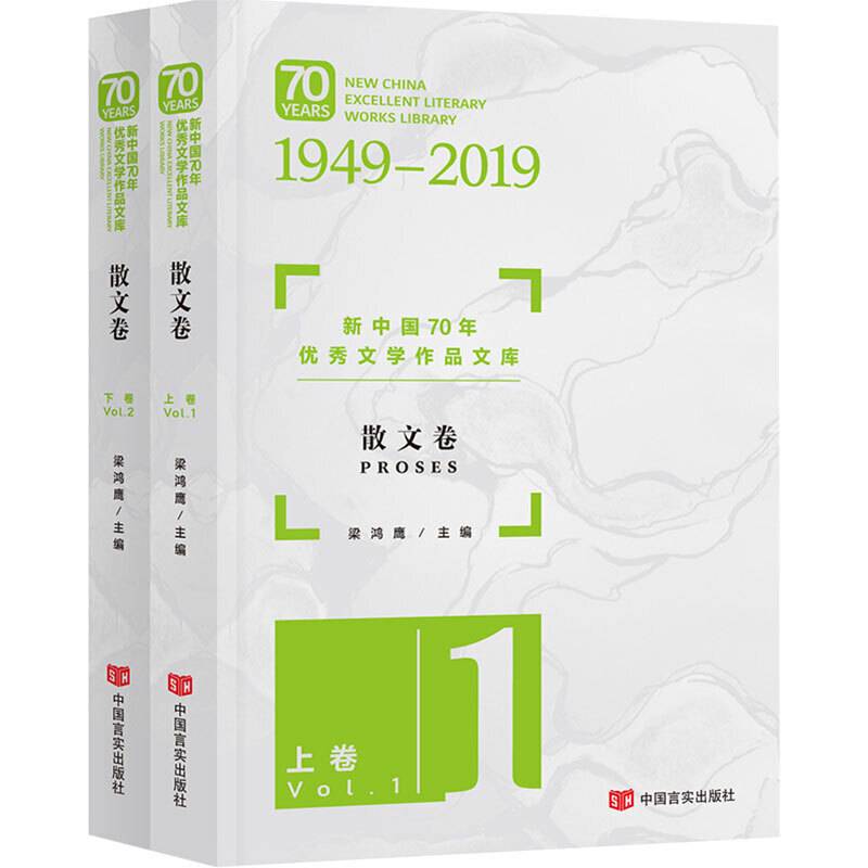 新中国70年优秀文学作品文库·散文卷