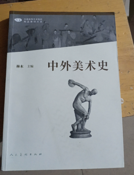 中外美术史