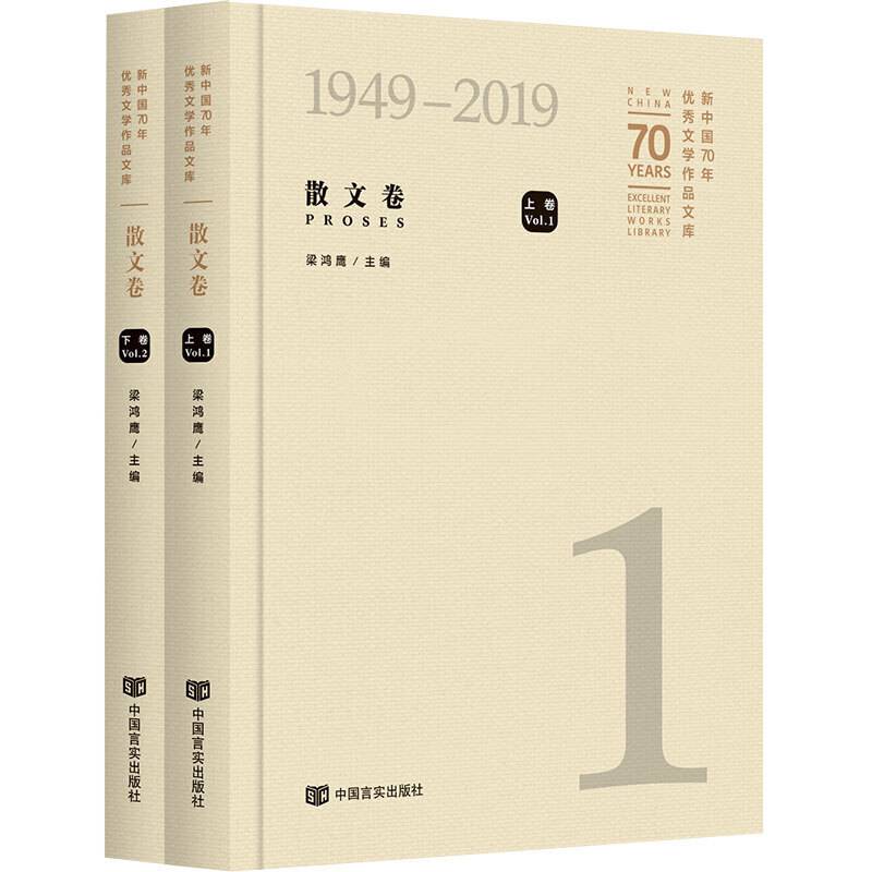 新中国70年优秀文学作品文库・散文卷