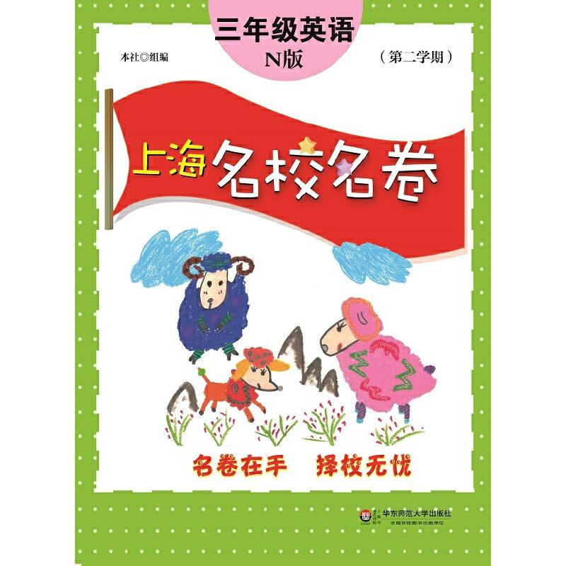 上海名校名卷：三年级英语（N版 第二学期）