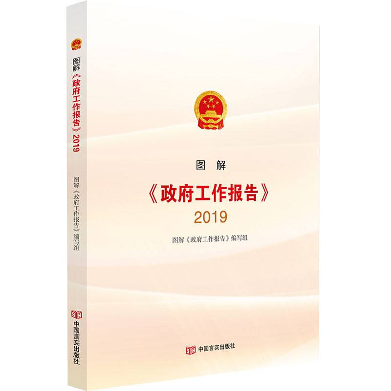 图解《政府工作报告》2019