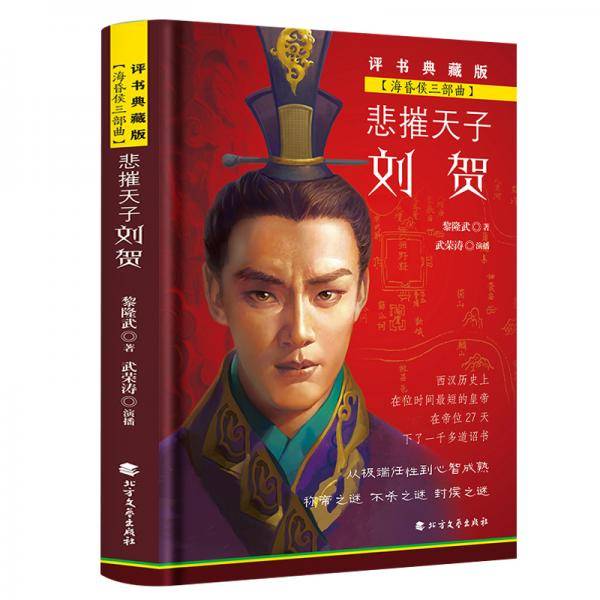 悲摧天子刘贺（精装）--海昏侯三部曲