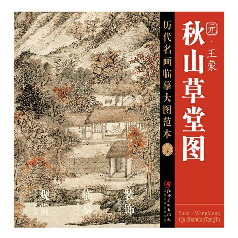 历代名画临摹大图范本（三十） 秋山草堂图    元・ 王蒙