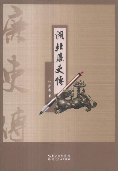 湖北廉吏传