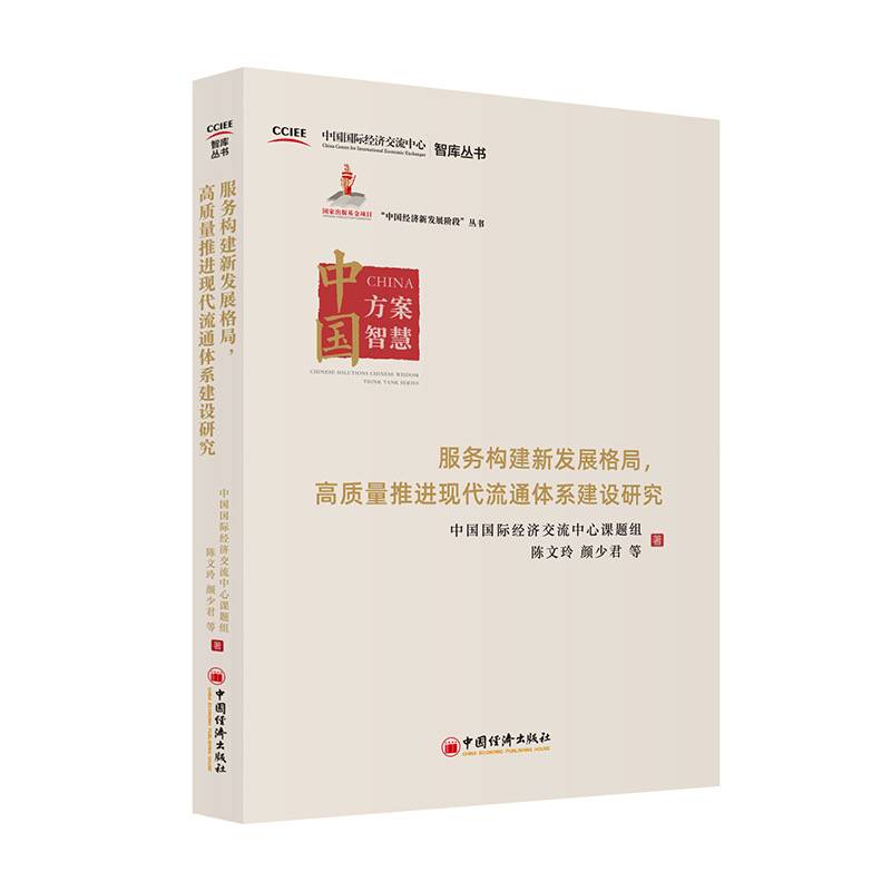 服务构建新发展格局，高质量推进现代流通体系建设研究