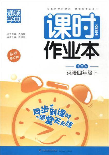 《通城学典 课时作业本 英语 四年级 下 江苏专用 译林版 YL版 2018春版》