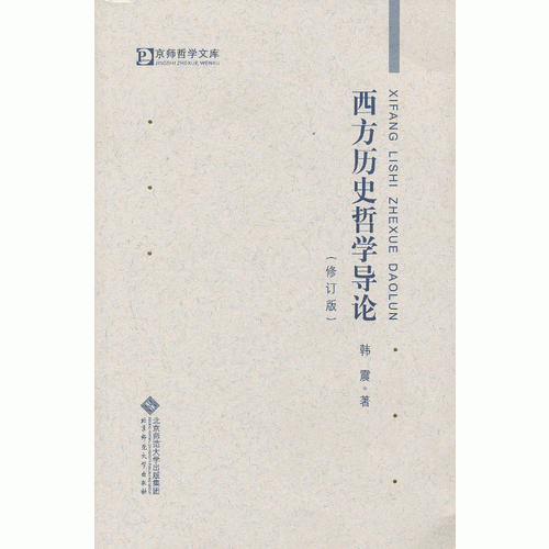 西方历史哲学导论