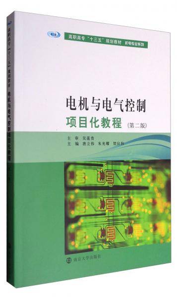 电机与电气控制项目化教程（第二版）/高职高专“十三五”规划教材·机电专业系列