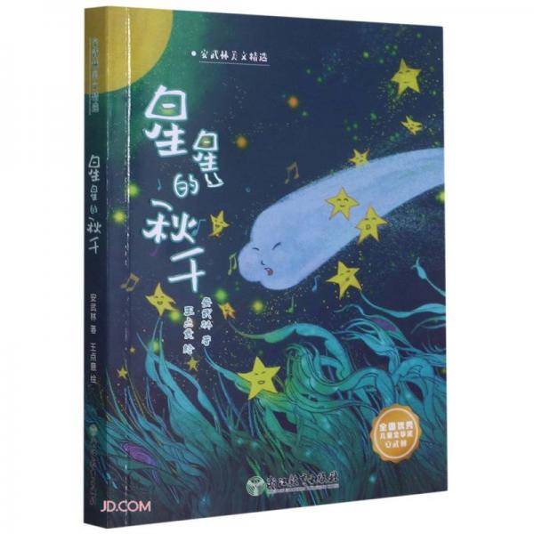 星星的秋千