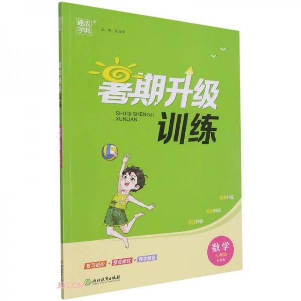 数学(3年级北师版)/暑期升级训练