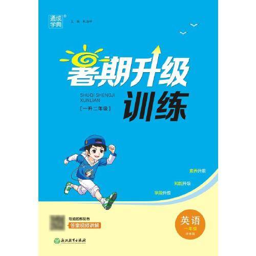 23学年小学暑期升级训练 英语2升3二升三年级·译林版