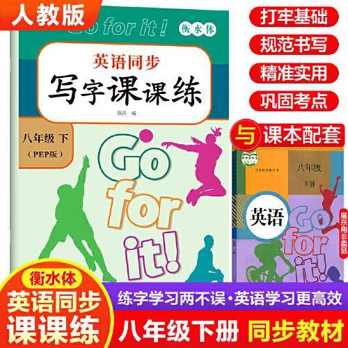 英语同步写字课课练. 八年级 下
