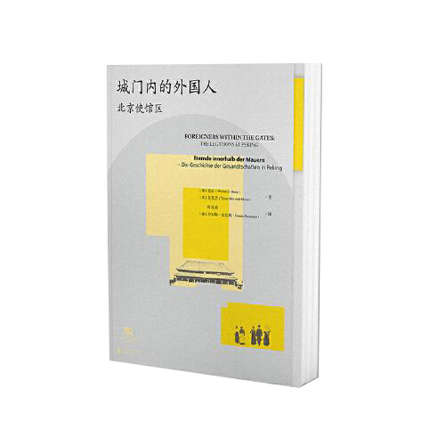 城门内的外国人