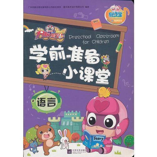 开心宝贝学前准备小课堂2