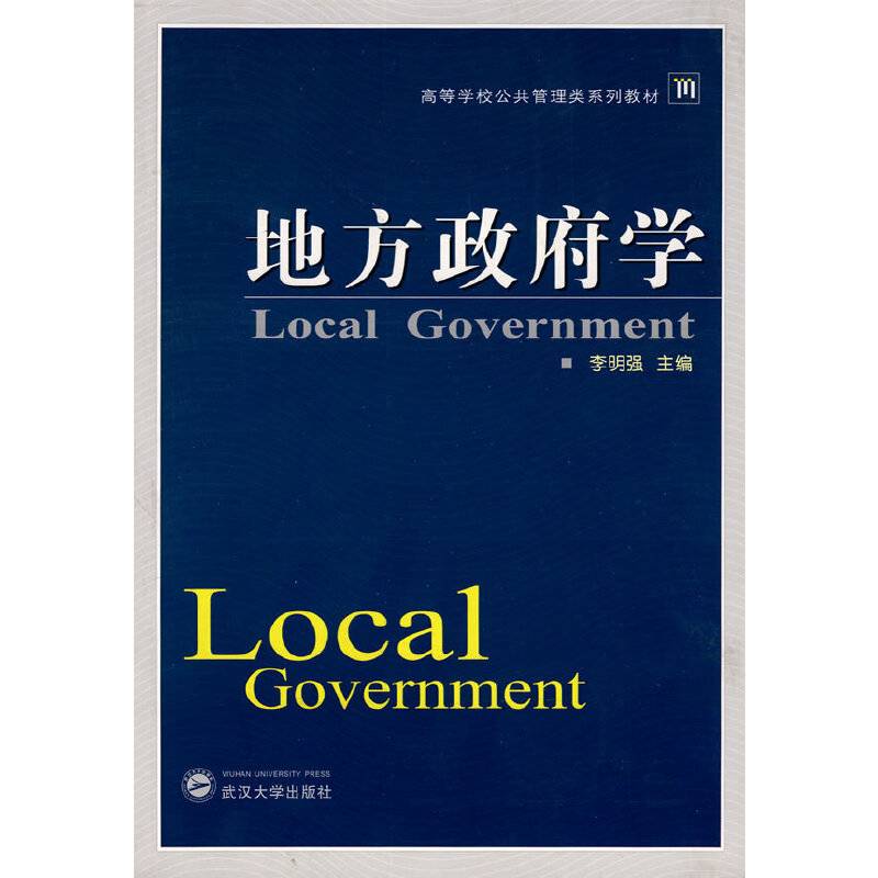 地方政府学