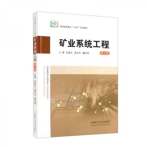 矿业系统工程第2版