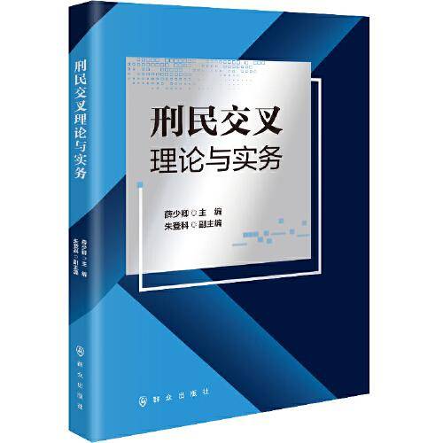 刑民交叉理论与实务