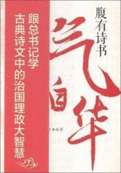 腹有诗书气自华