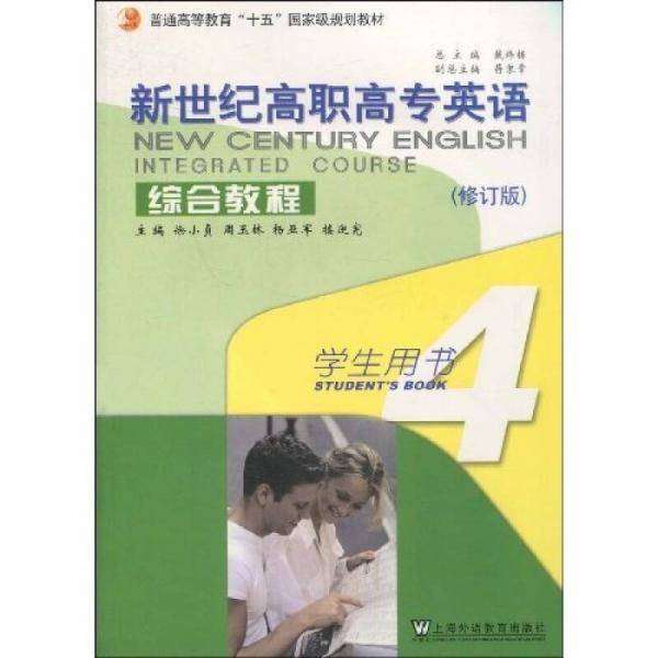 新世纪高职高专英语综合教程4
