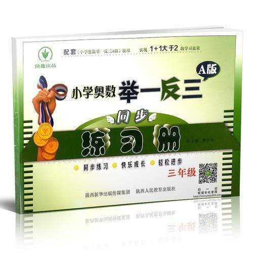 小学奥数举一反三A版同步练习册：三年级