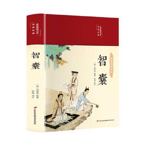 智囊（布面精装 彩图珍藏版 美绘国学系列）