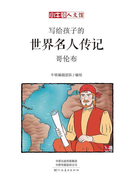 写给孩子的世界名人传记：哥伦布