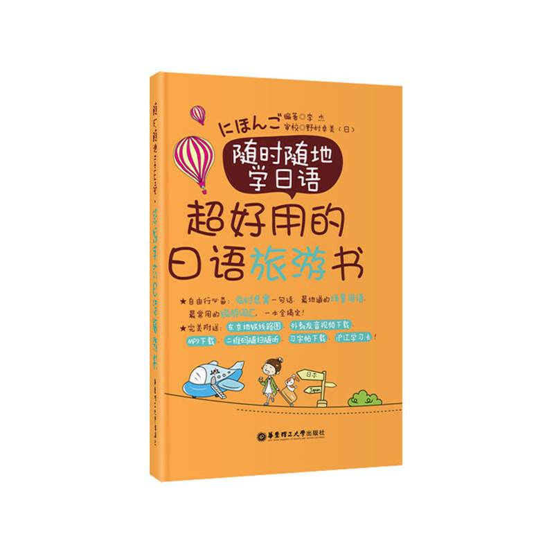 随时随地学日语.超好用的日语旅游书（赠东京地铁图、MP3下载）