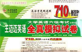 大学英语六级考试专项突破王迈迈英语全真模拟试卷