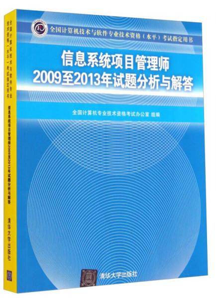 信息系统项目管理师2009至2013年试题分析与解答