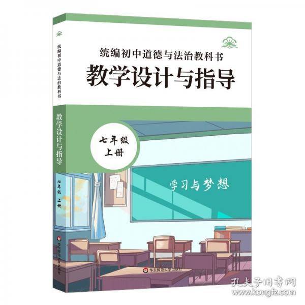 统编初中道德与法治教科书教学设计与指导 七年级
