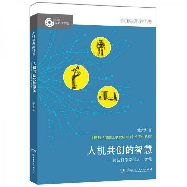 大科学家讲科学：人机共创的智慧