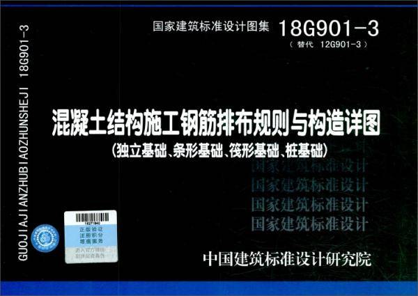 18G901-3・替代12G901-3：混凝土结构施工钢筋排布规则与构造详图
