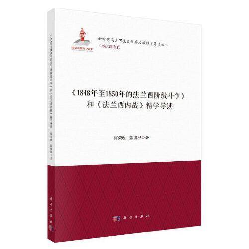 《1848年至1850年法兰西阶级斗争》和《法兰西内战》精学导读