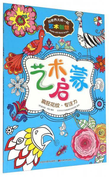 与世界大师一起艺术创想：艺术启蒙 疯狂花纹・专注力
