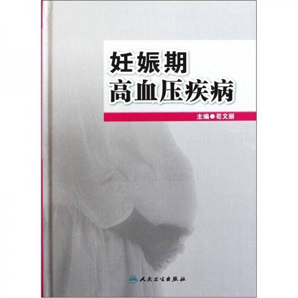 妊娠期高血压疾病