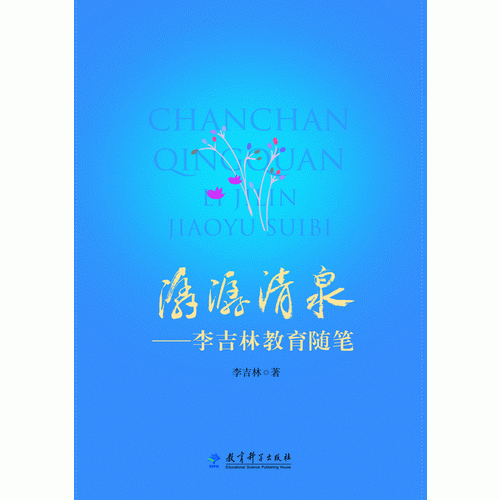 潺潺清泉――李吉林教育随笔
