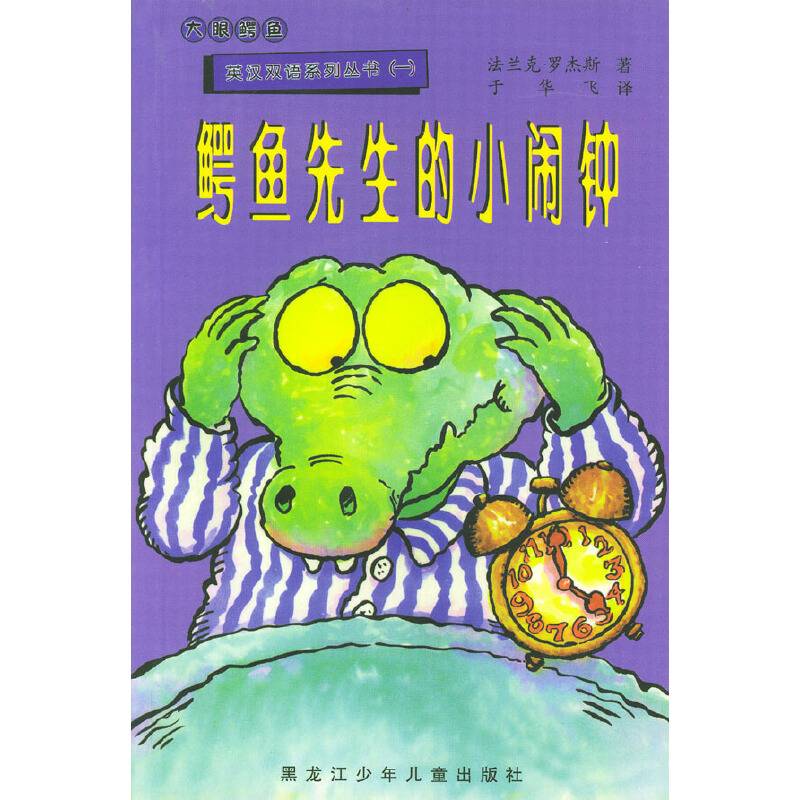 鳄鱼先生的小闹钟